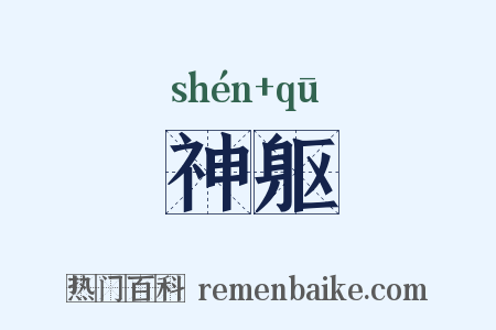 神躯是什么意思的图片
